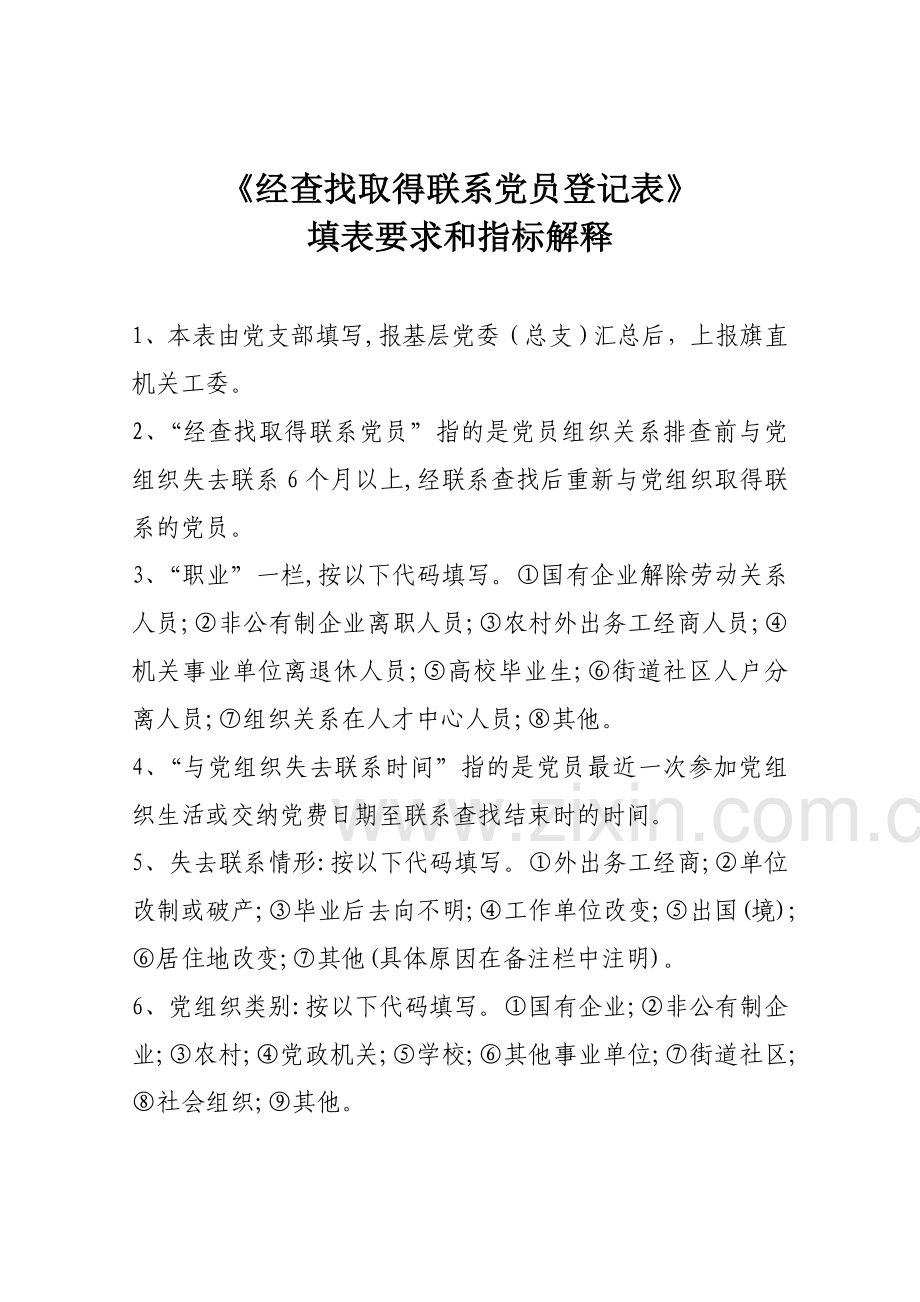 党员组织关系集中排查工作表格.doc_第2页