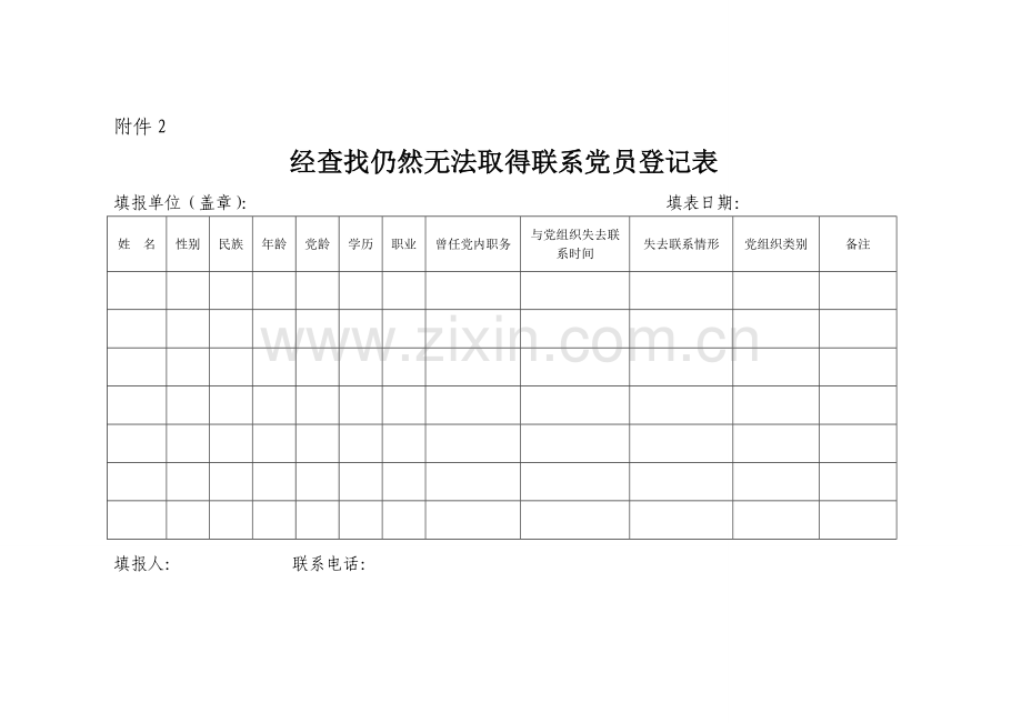 党员组织关系集中排查工作表格.doc_第3页