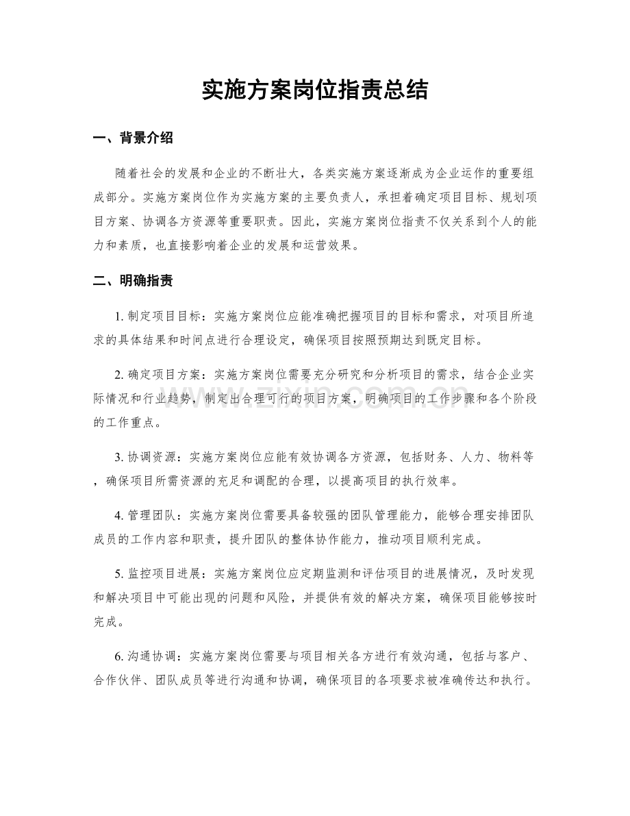 实施方案岗位职责总结.docx_第1页