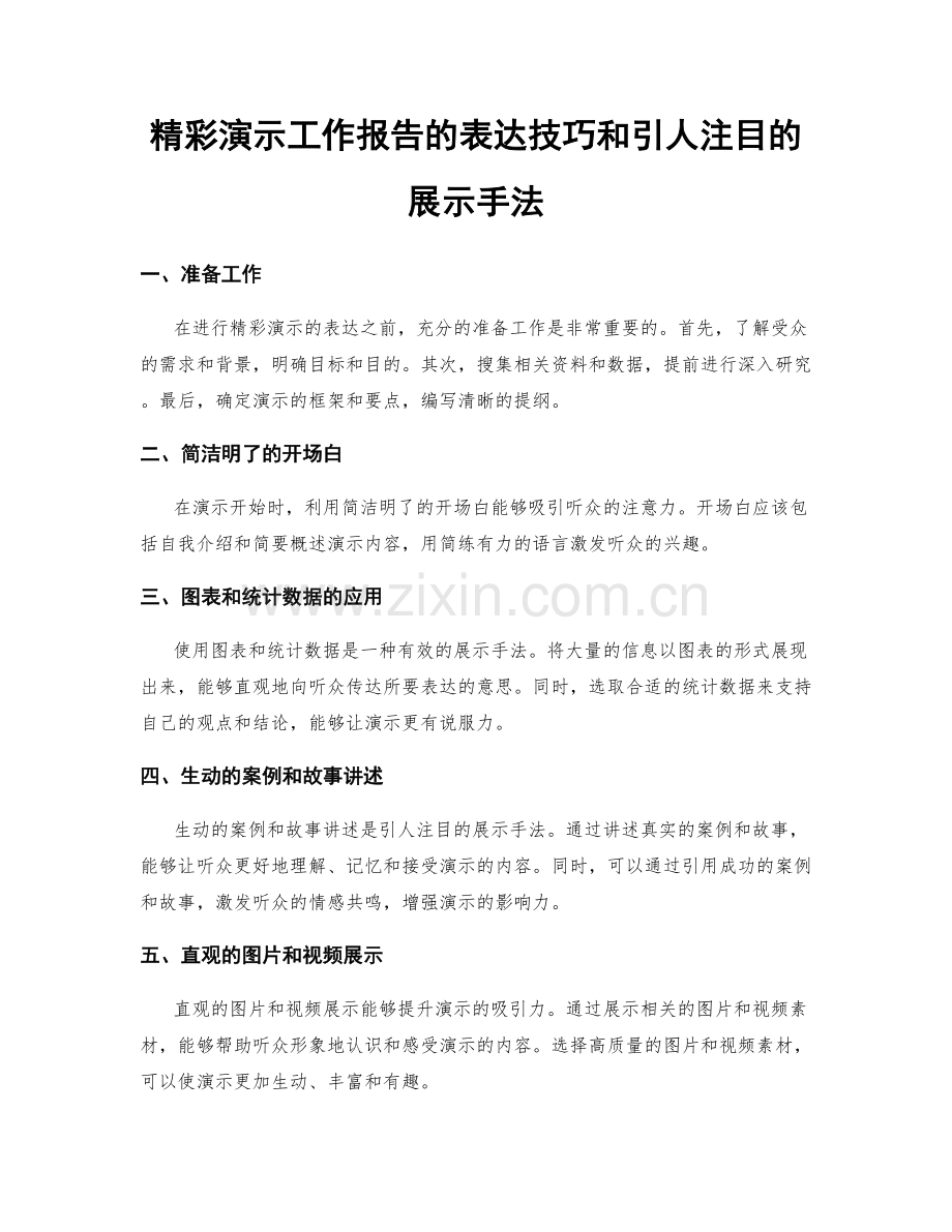 精彩演示工作报告的表达技巧和引人注目的展示手法.docx_第1页