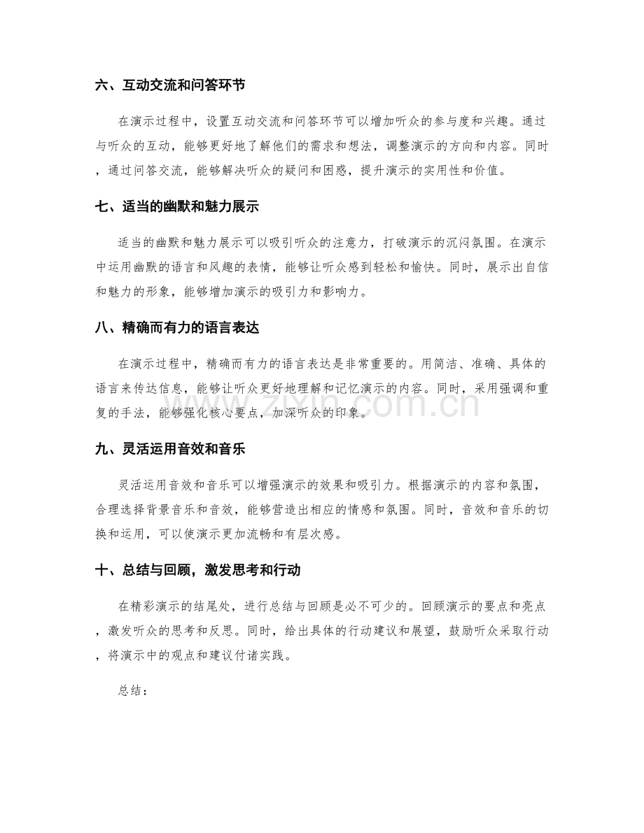 精彩演示工作报告的表达技巧和引人注目的展示手法.docx_第2页