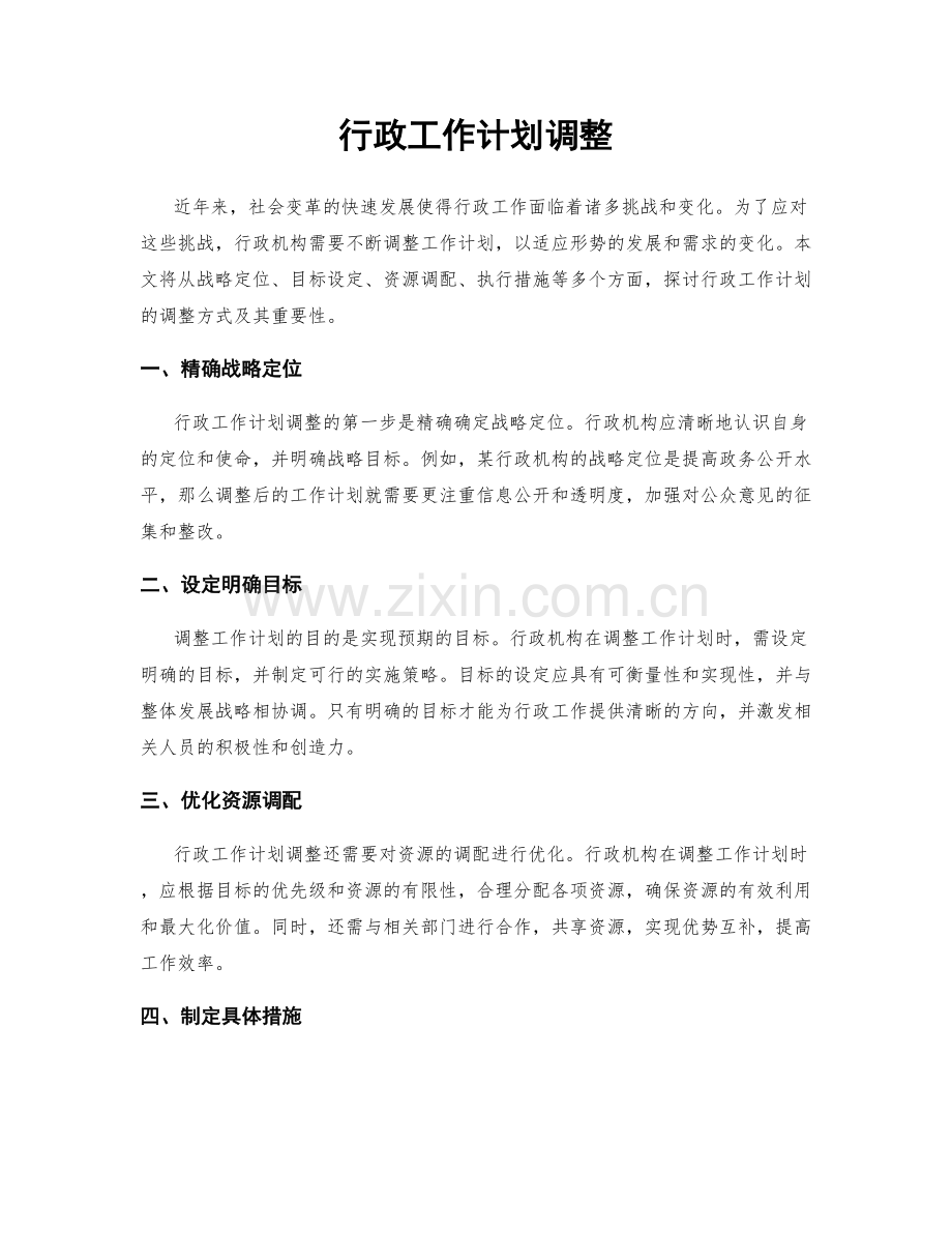 行政工作计划调整.docx_第1页