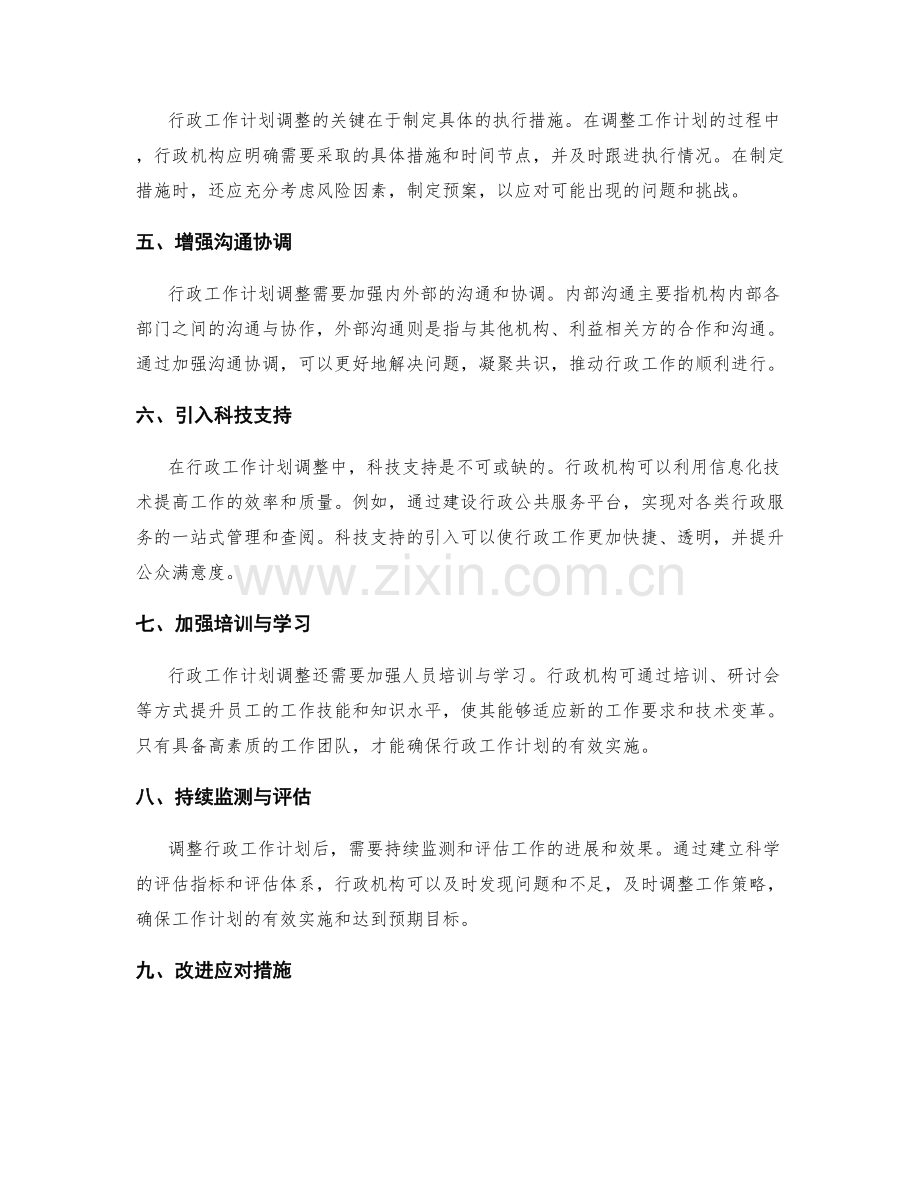 行政工作计划调整.docx_第2页