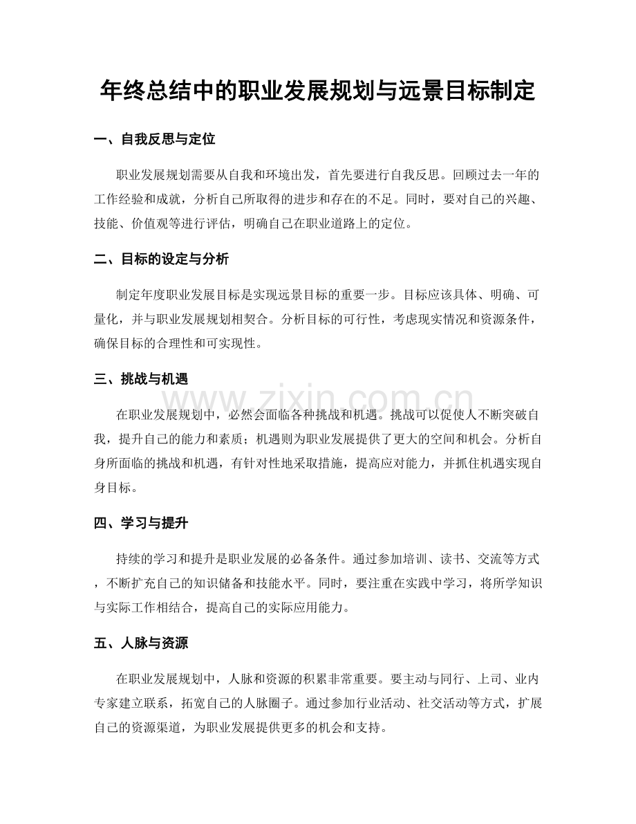 年终总结中的职业发展规划与远景目标制定.docx_第1页