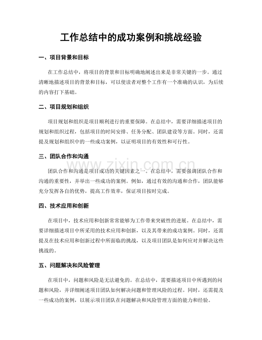 工作总结中的成功案例和挑战经验.docx_第1页