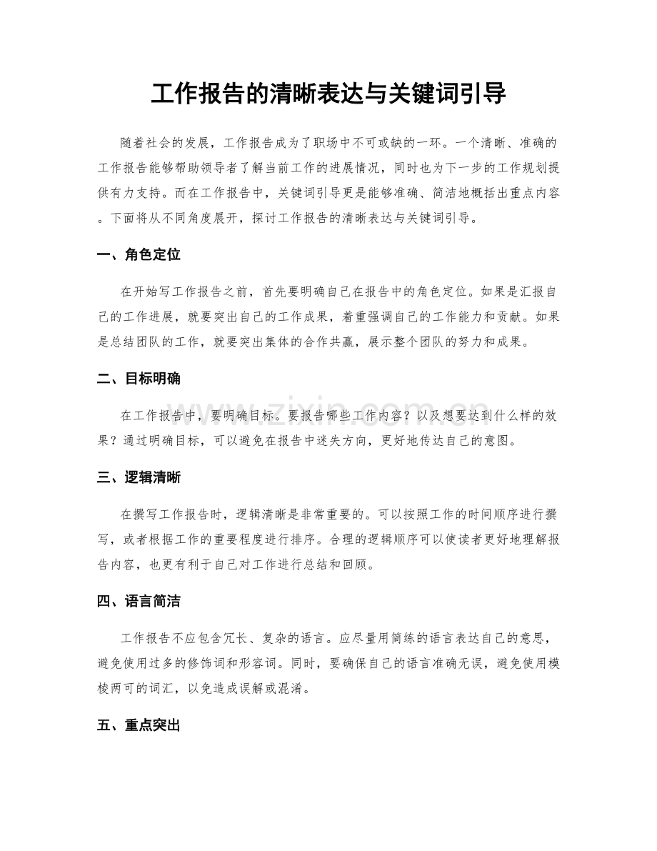 工作报告的清晰表达与关键词引导.docx_第1页