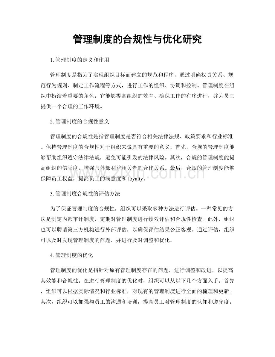 管理制度的合规性与优化研究.docx_第1页