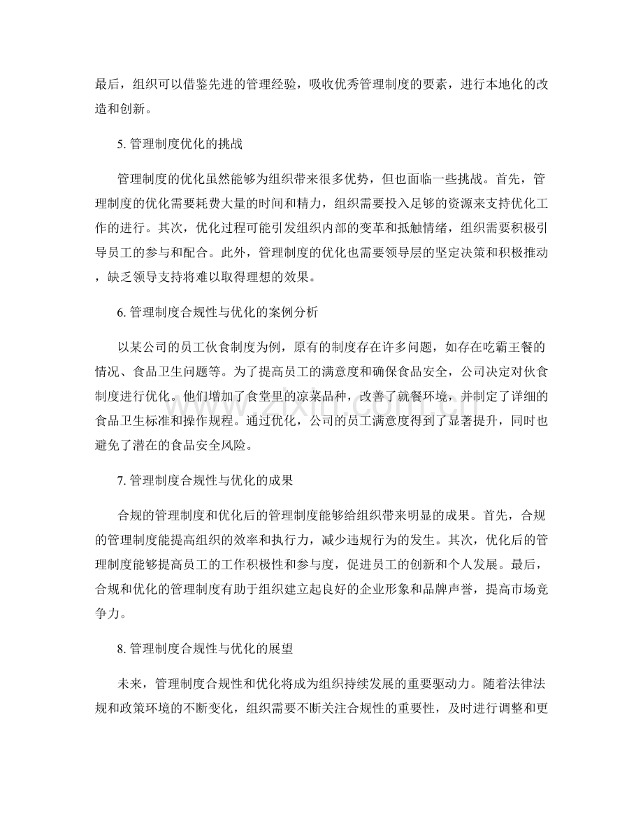 管理制度的合规性与优化研究.docx_第2页