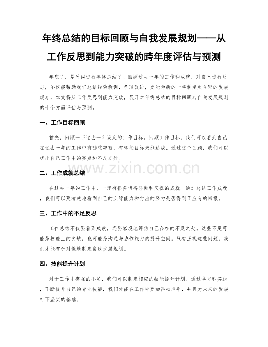 年终总结的目标回顾与自我发展规划——从工作反思到能力突破的跨年度评估与预测.docx_第1页