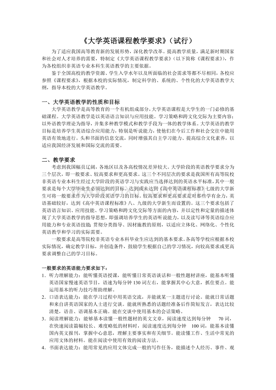 《大学英语课程教学要求》(试行).doc_第1页