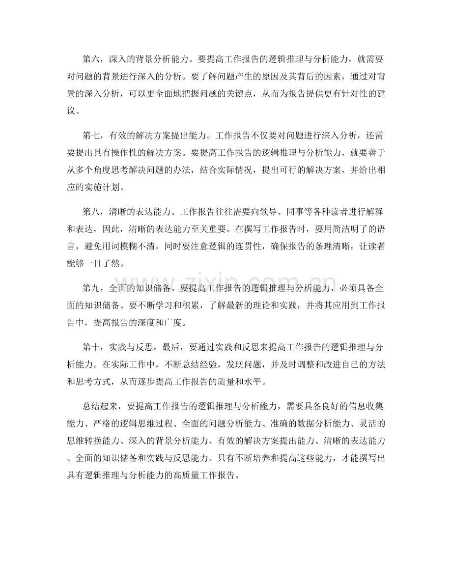 提高工作报告的逻辑推理与分析能力.docx_第2页