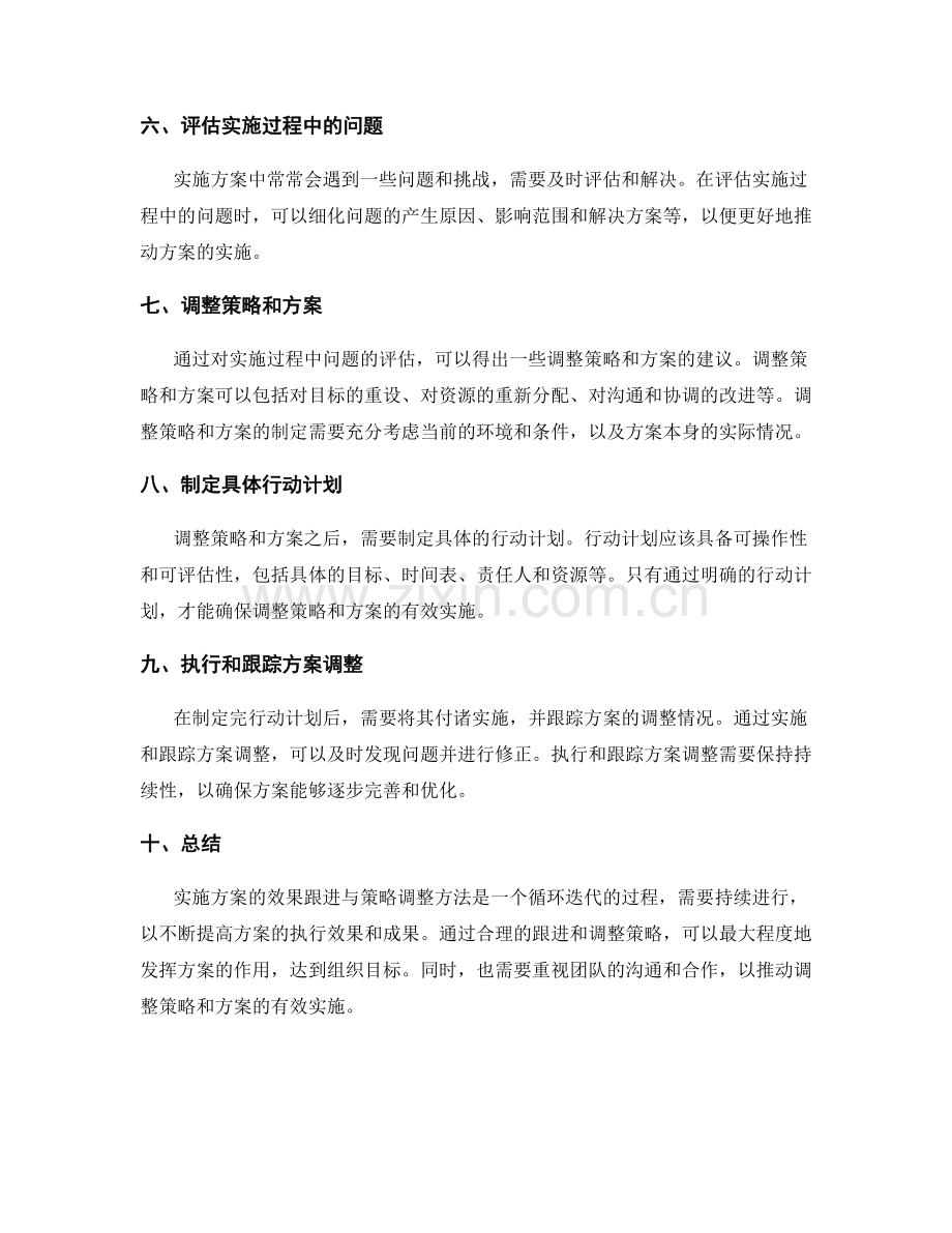 实施方案的效果跟进与策略调整方法.docx_第2页