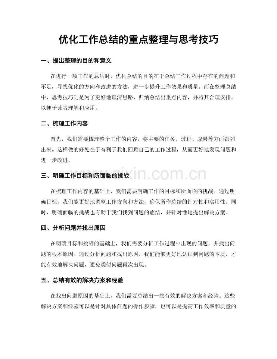 优化工作总结的重点整理与思考技巧.docx_第1页