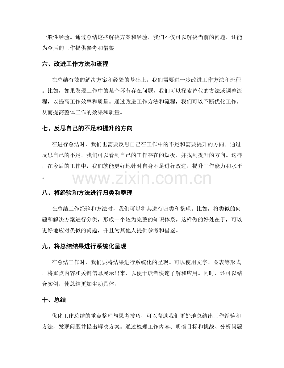 优化工作总结的重点整理与思考技巧.docx_第2页