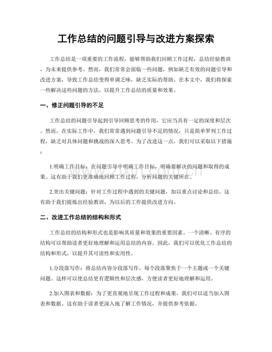 工作总结的问题引导与改进方案探索.docx_第1页