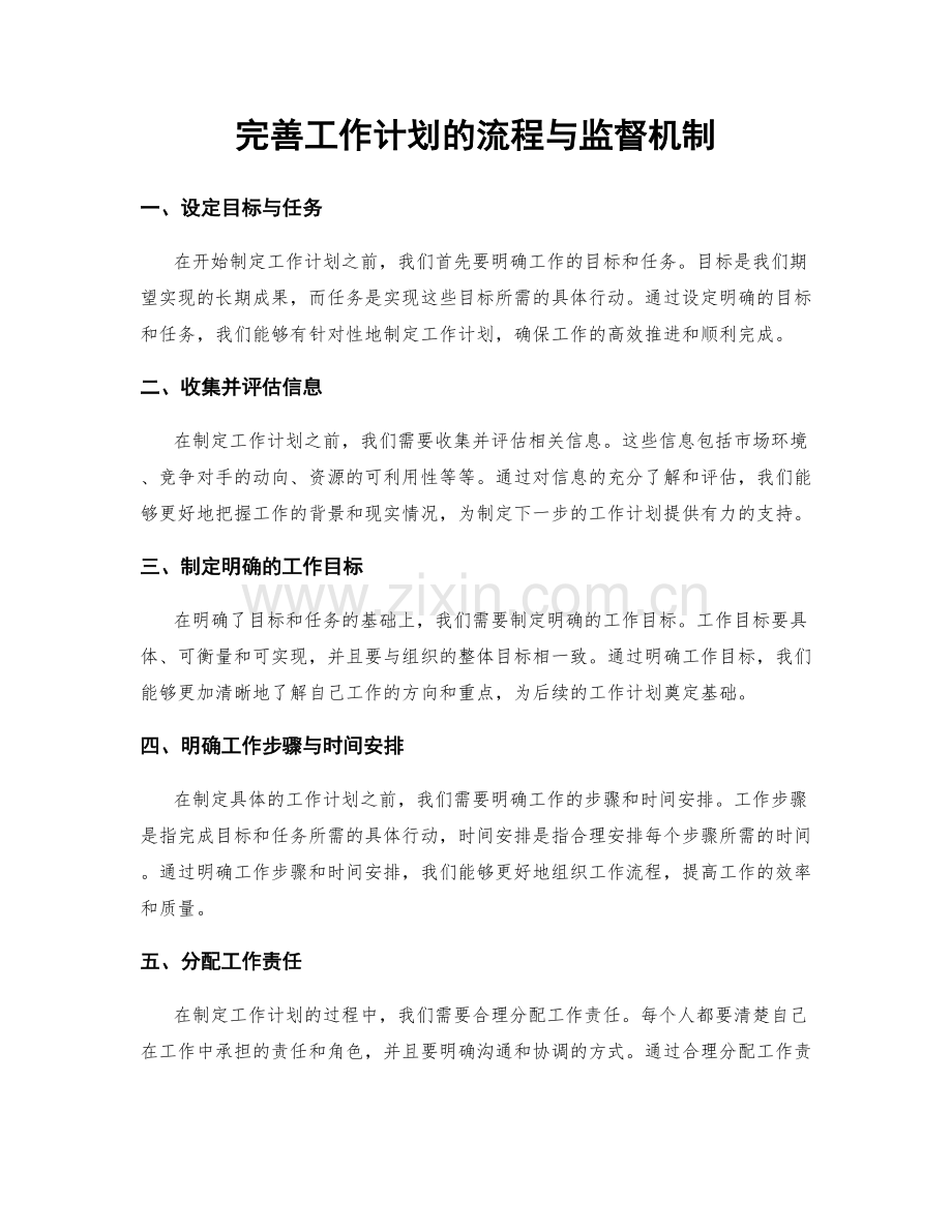 完善工作计划的流程与监督机制.docx_第1页