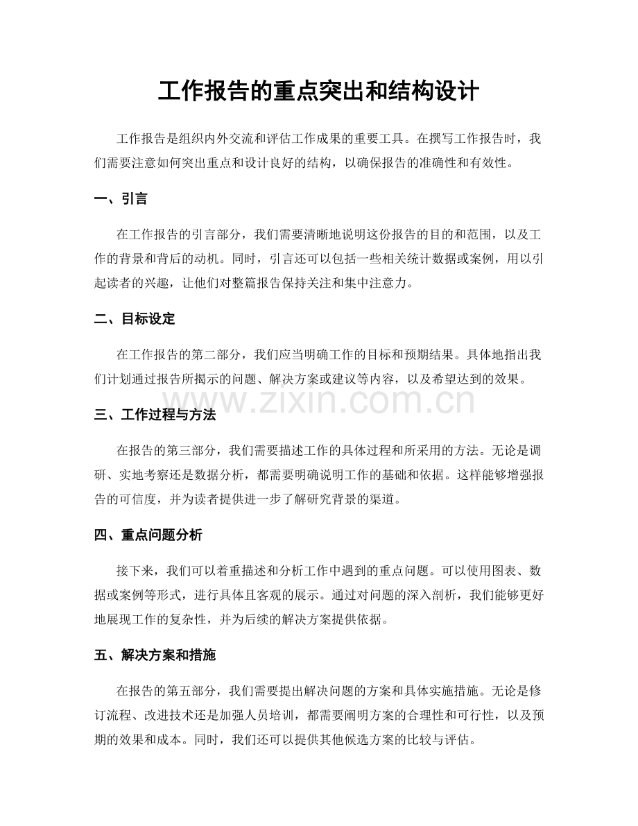 工作报告的重点突出和结构设计.docx_第1页