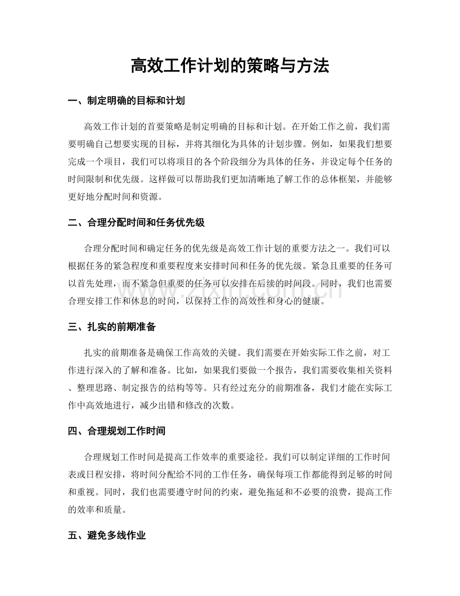 高效工作计划的策略与方法.docx_第1页