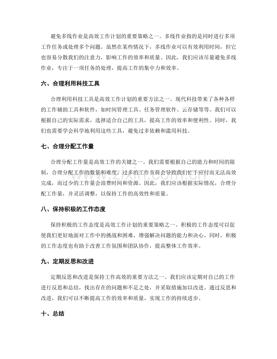 高效工作计划的策略与方法.docx_第2页