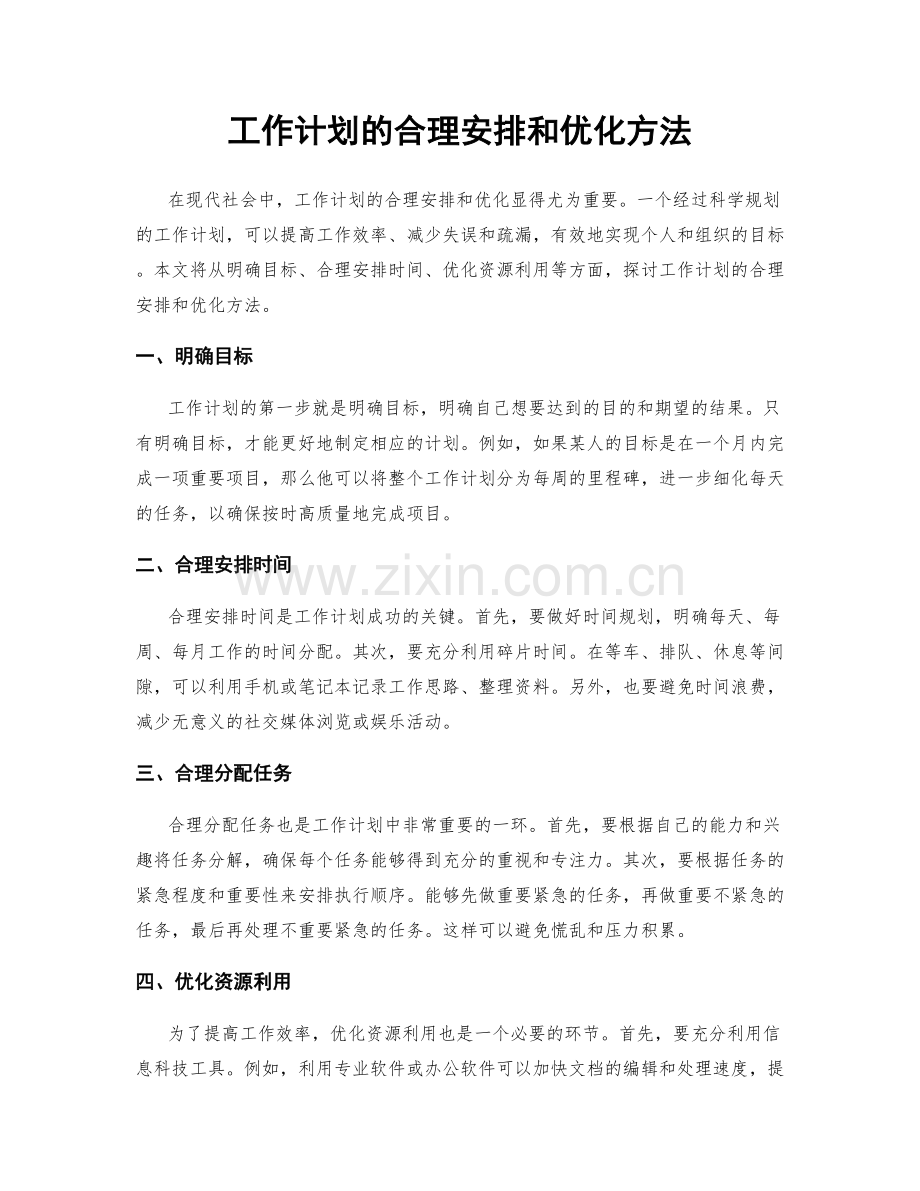 工作计划的合理安排和优化方法.docx_第1页