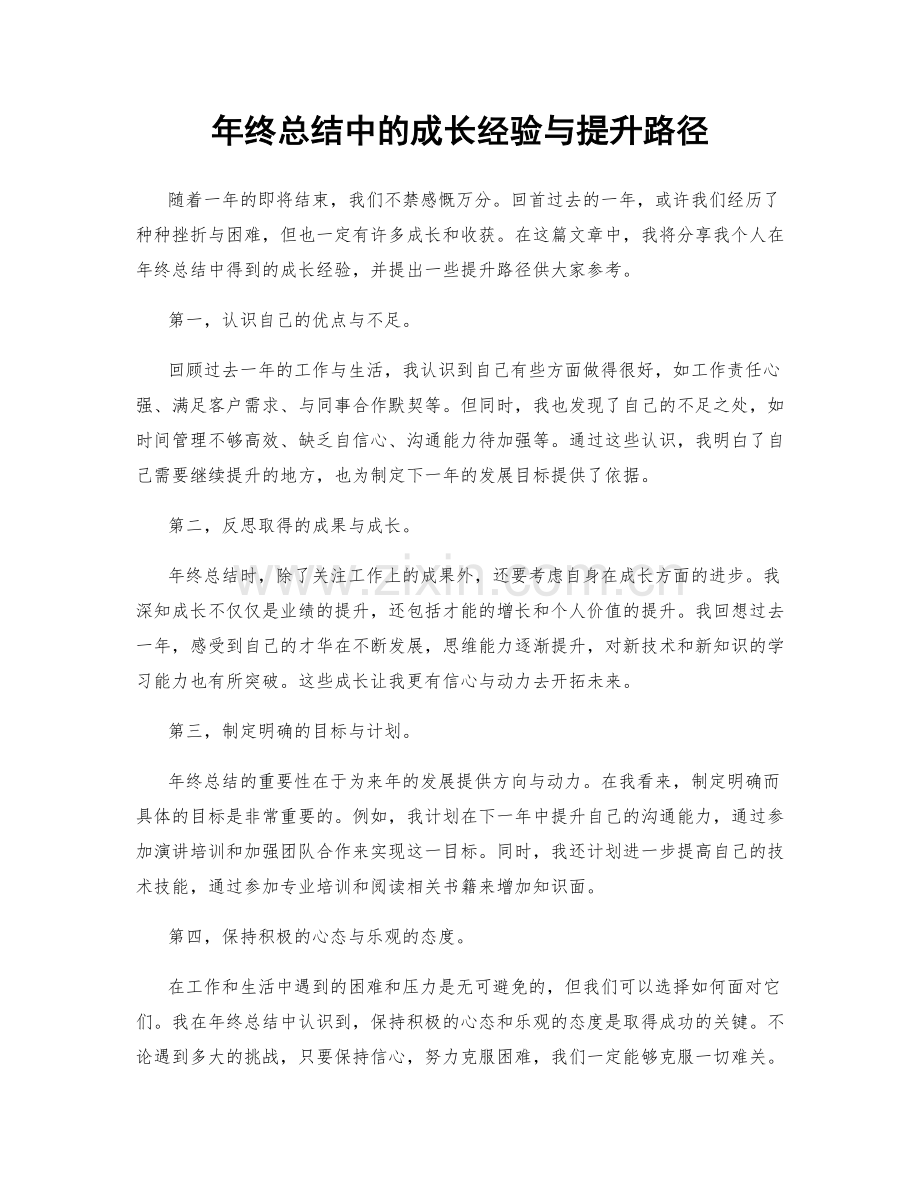 年终总结中的成长经验与提升路径.docx_第1页