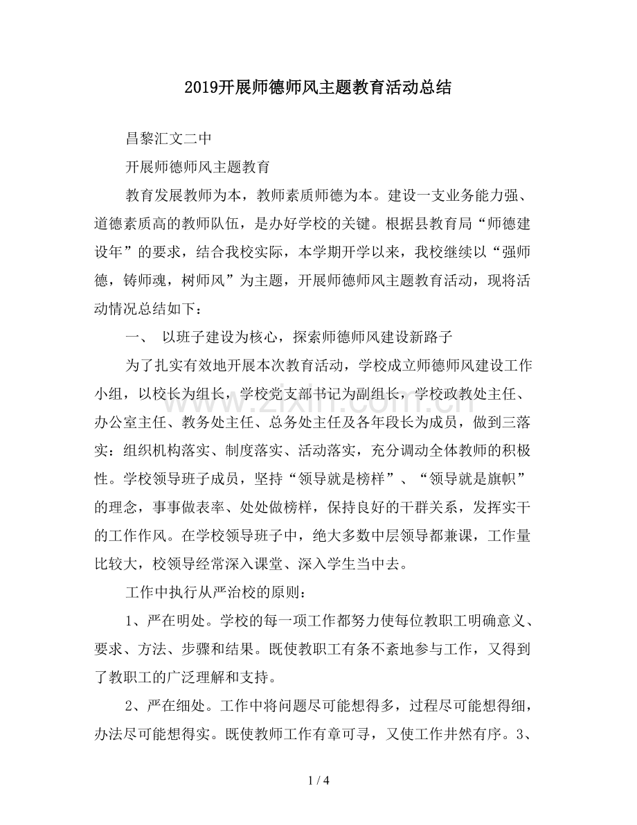 2019开展师德师风主题教育活动总结.doc_第1页