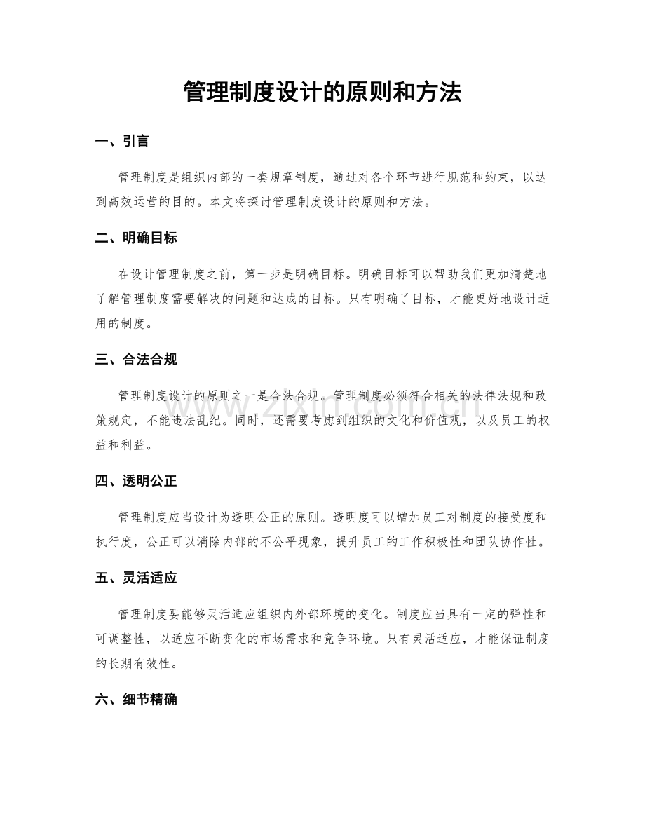 管理制度设计的原则和方法.docx_第1页