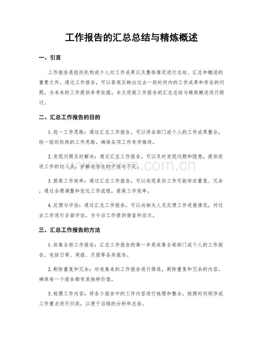 工作报告的汇总总结与精炼概述.docx_第1页