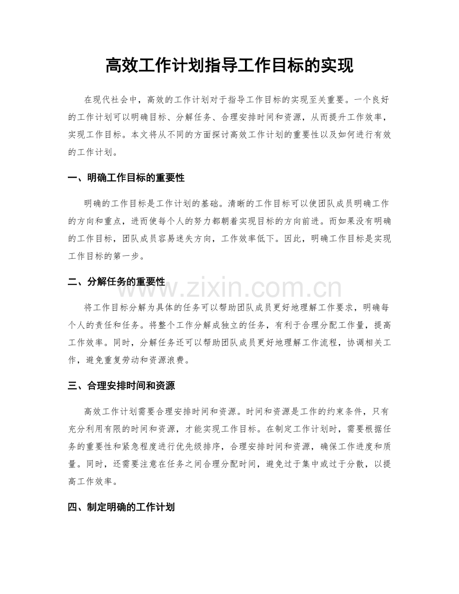 高效工作计划指导工作目标的实现.docx_第1页