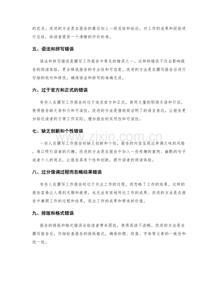 撰写工作报告的常见错误与改进方法.docx_第2页