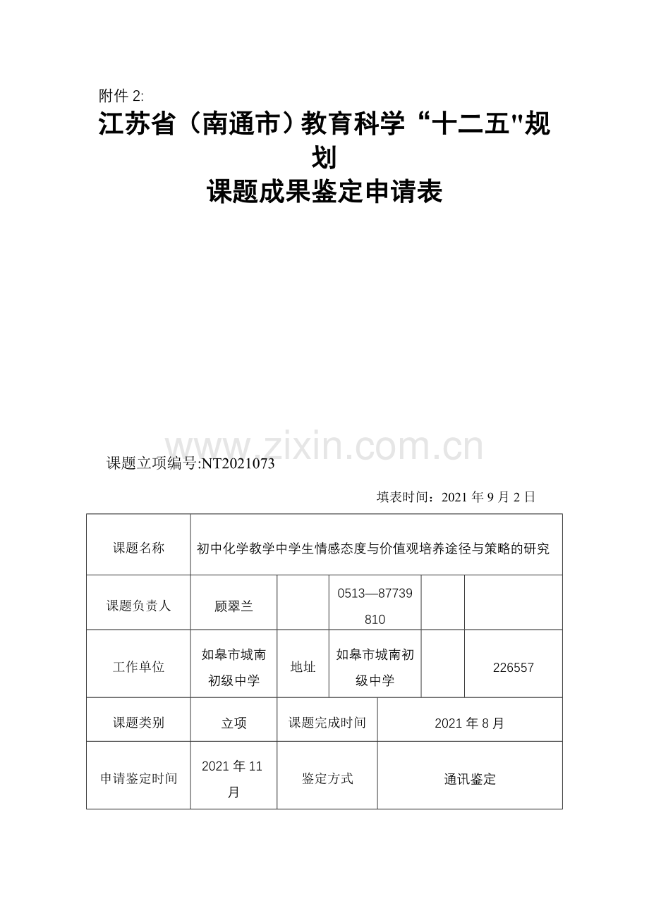 课题成果鉴定申请表完整.doc_第2页