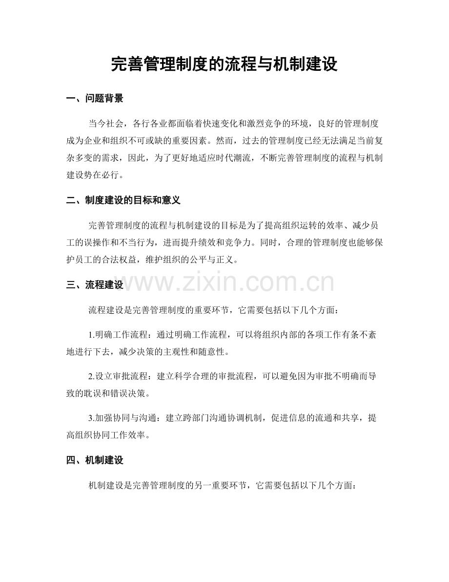 完善管理制度的流程与机制建设.docx_第1页