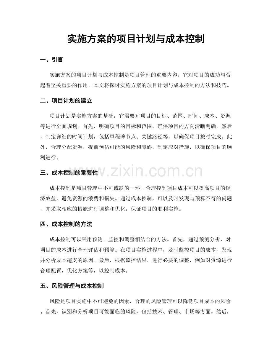 实施方案的项目计划与成本控制.docx_第1页