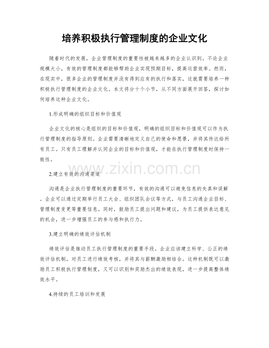 培养积极执行管理制度的企业文化.docx_第1页