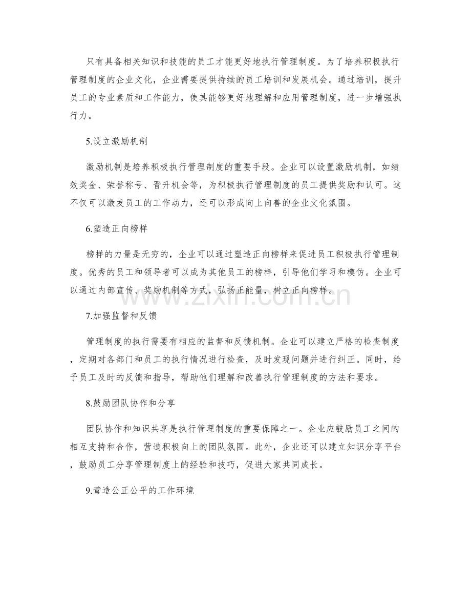 培养积极执行管理制度的企业文化.docx_第2页