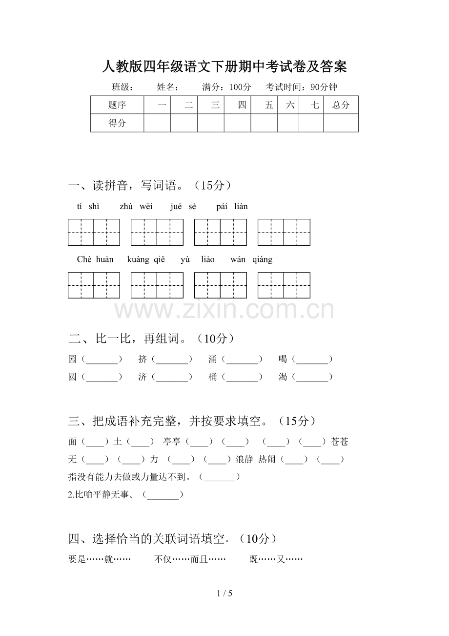 人教版四年级语文下册期中考试卷及答案.doc_第1页