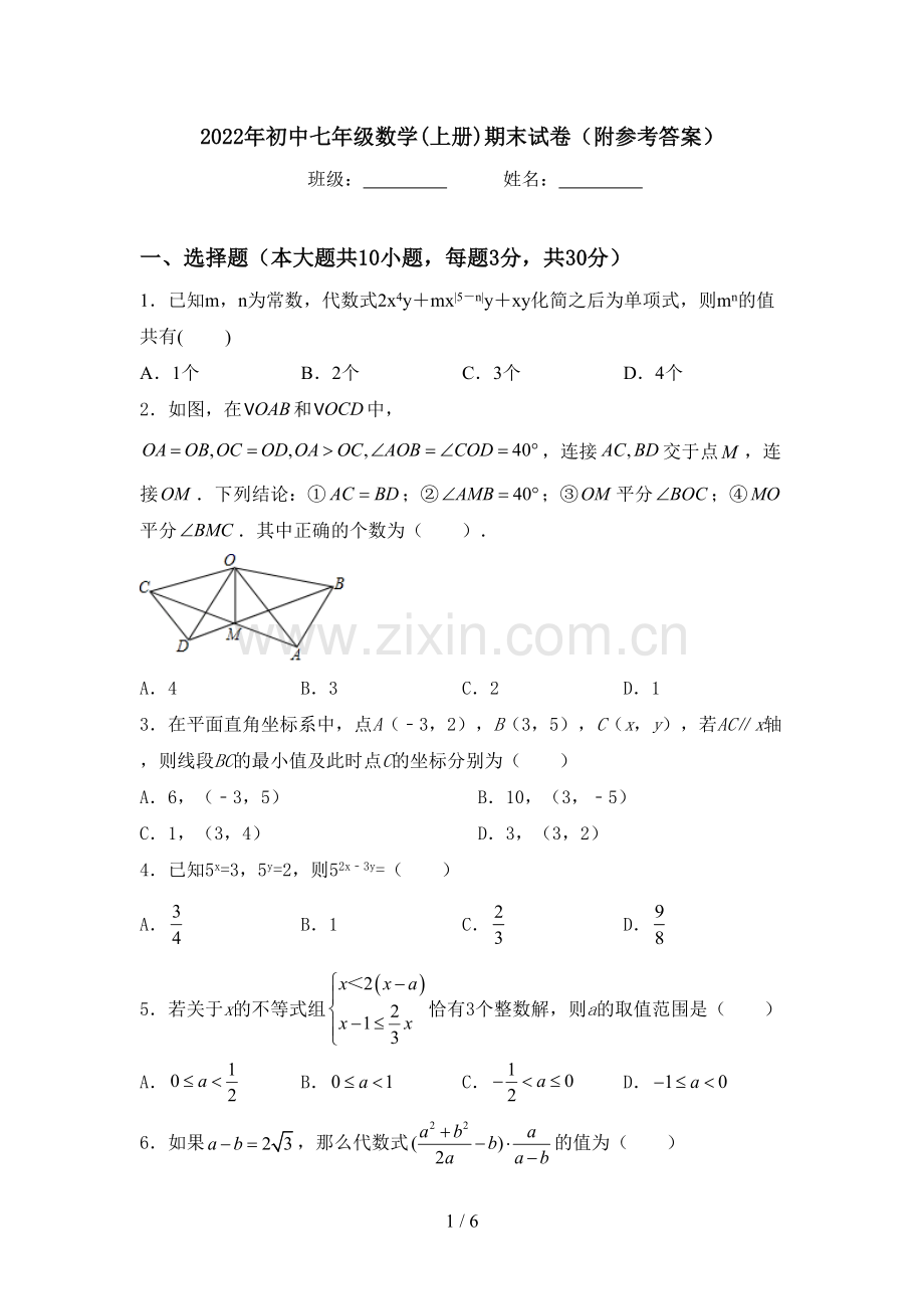 2022年初中七年级数学(上册)期末试卷(附参考答案).doc_第1页