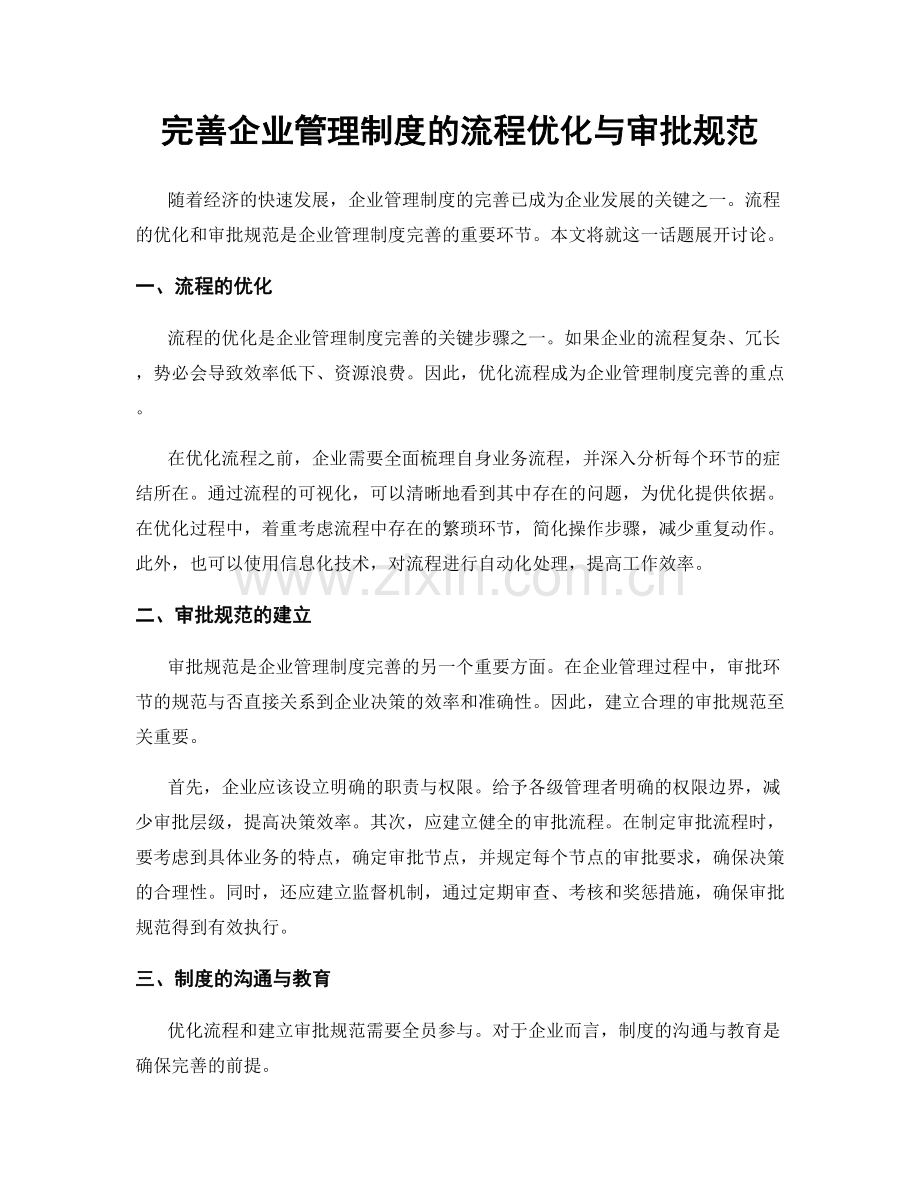 完善企业管理制度的流程优化与审批规范.docx_第1页