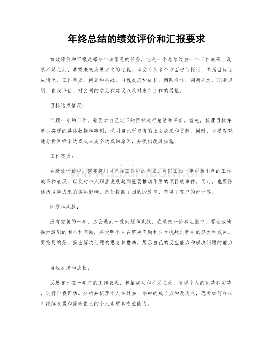 年终总结的绩效评价和汇报要求.docx_第1页