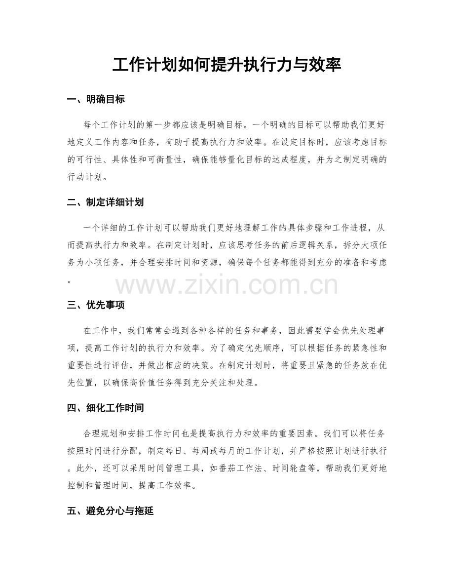 工作计划如何提升执行力与效率.docx_第1页