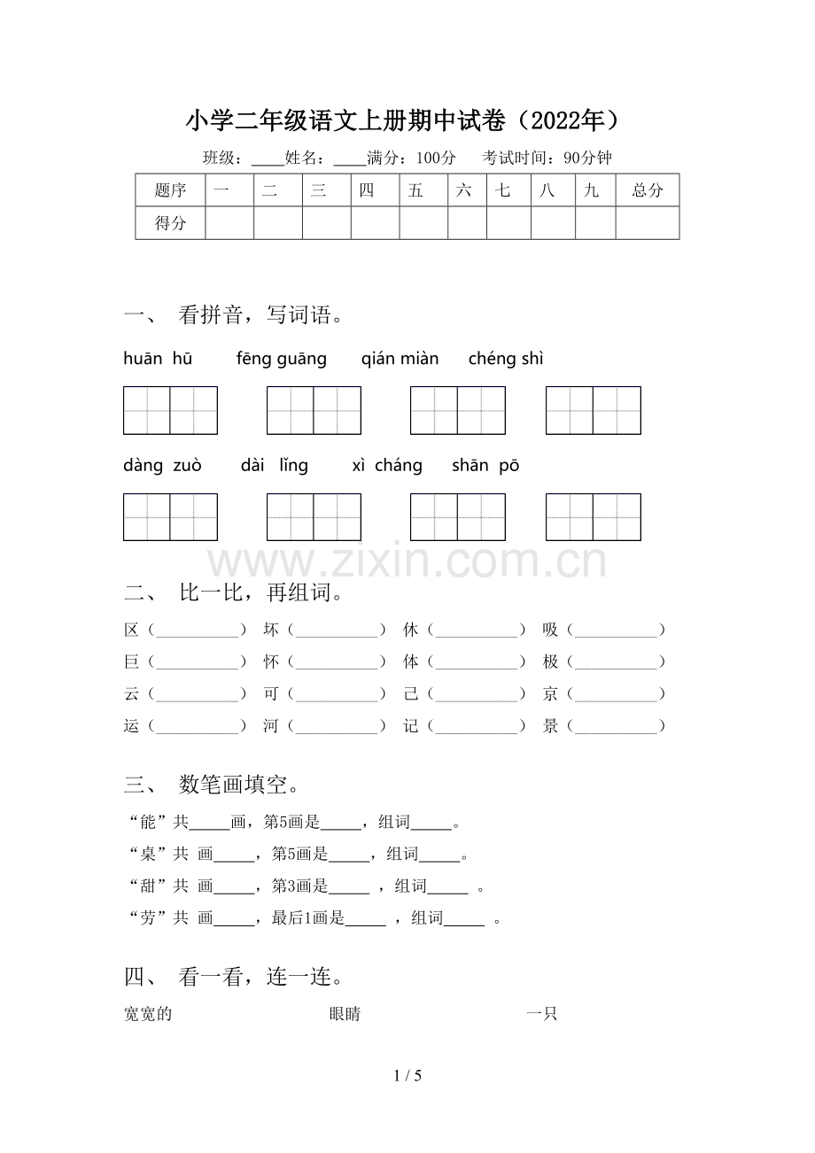 小学二年级语文上册期中试卷(2022年).doc_第1页