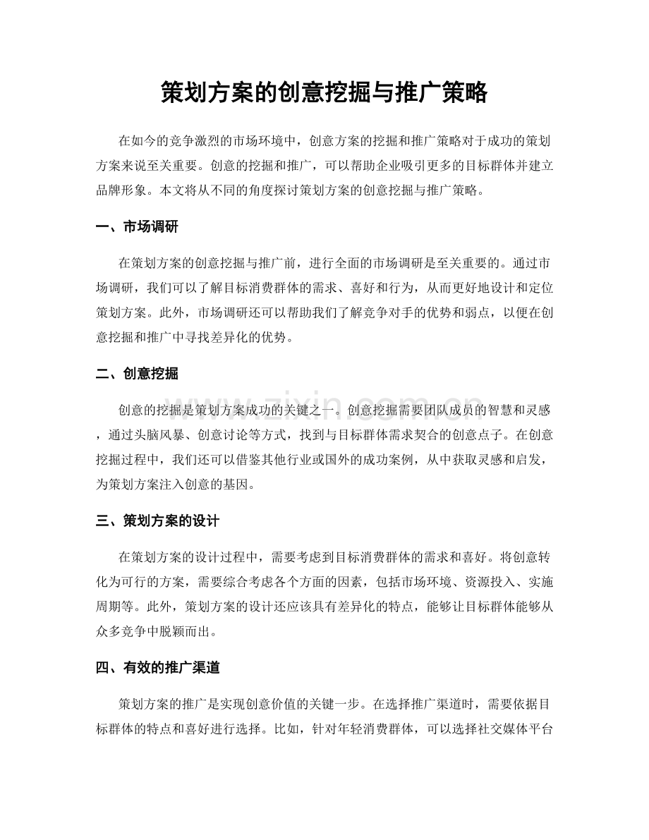 策划方案的创意挖掘与推广策略.docx_第1页