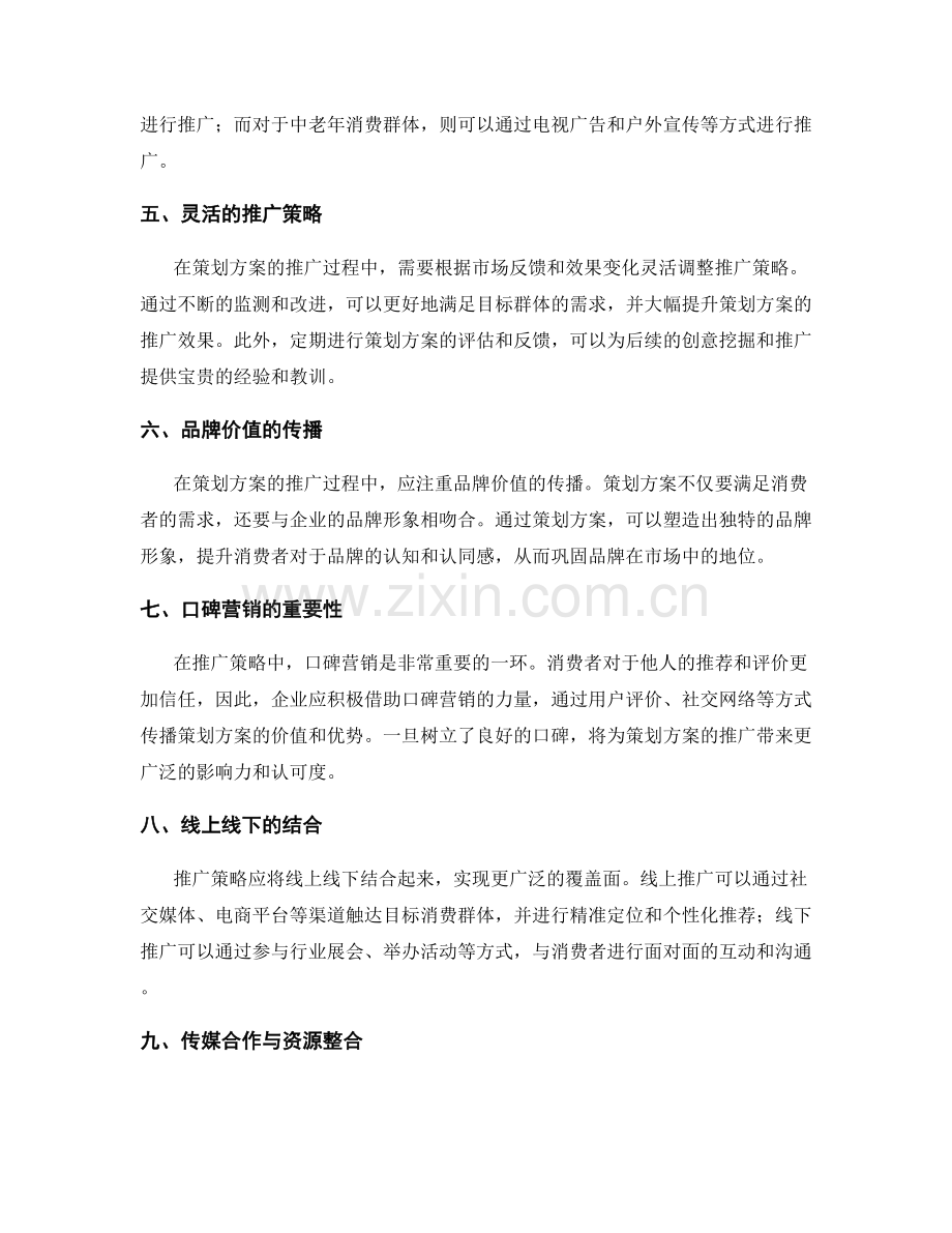 策划方案的创意挖掘与推广策略.docx_第2页