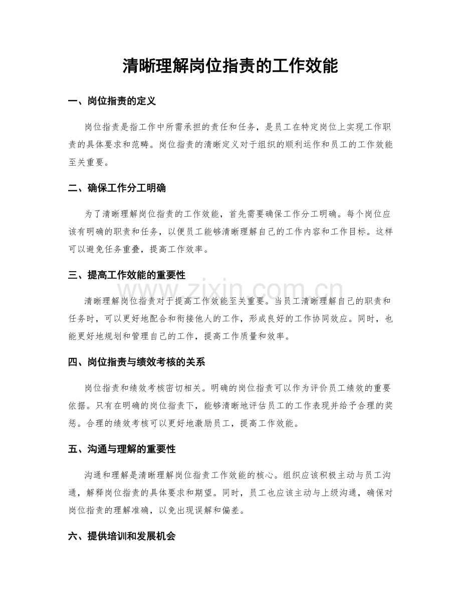 清晰理解岗位职责的工作效能.docx_第1页