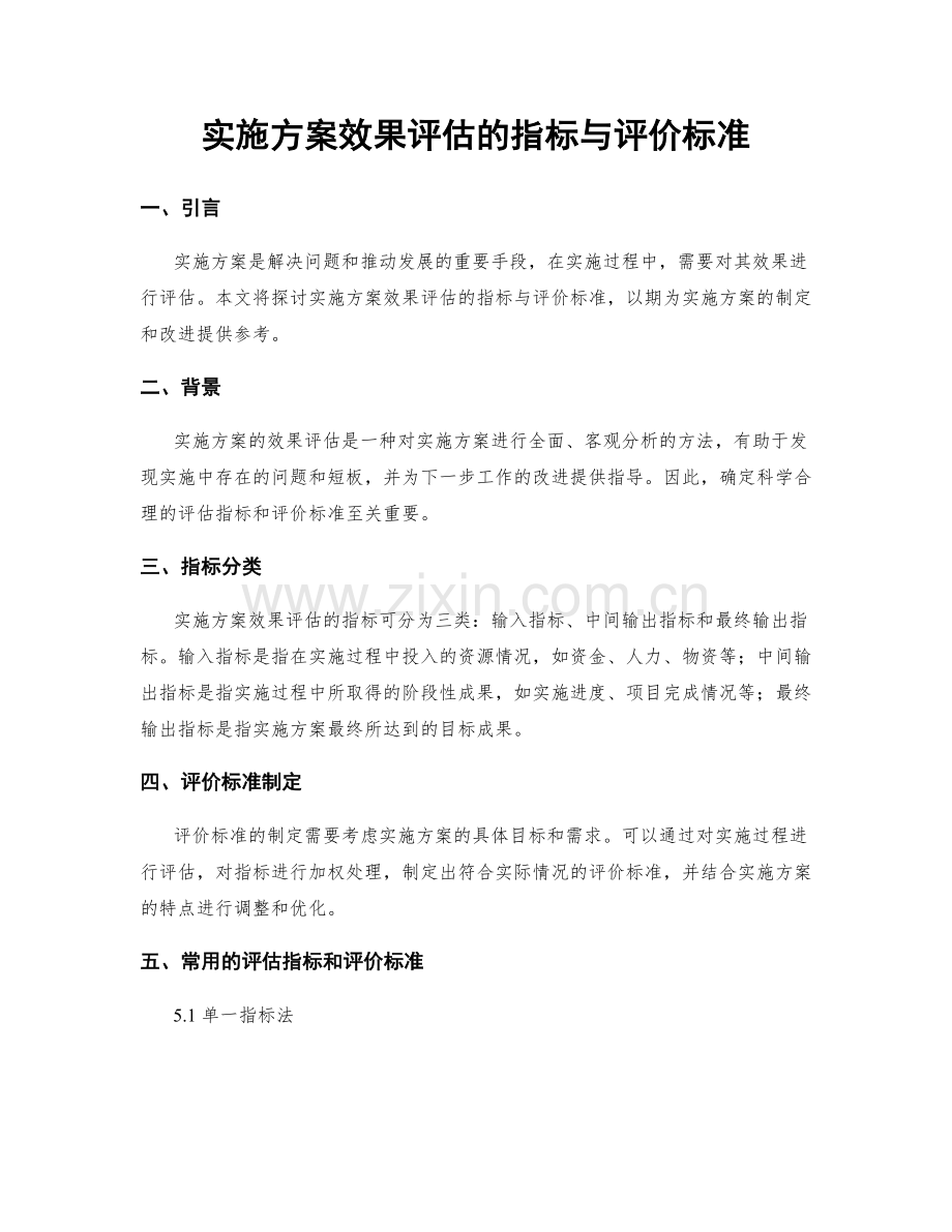 实施方案效果评估的指标与评价标准.docx_第1页