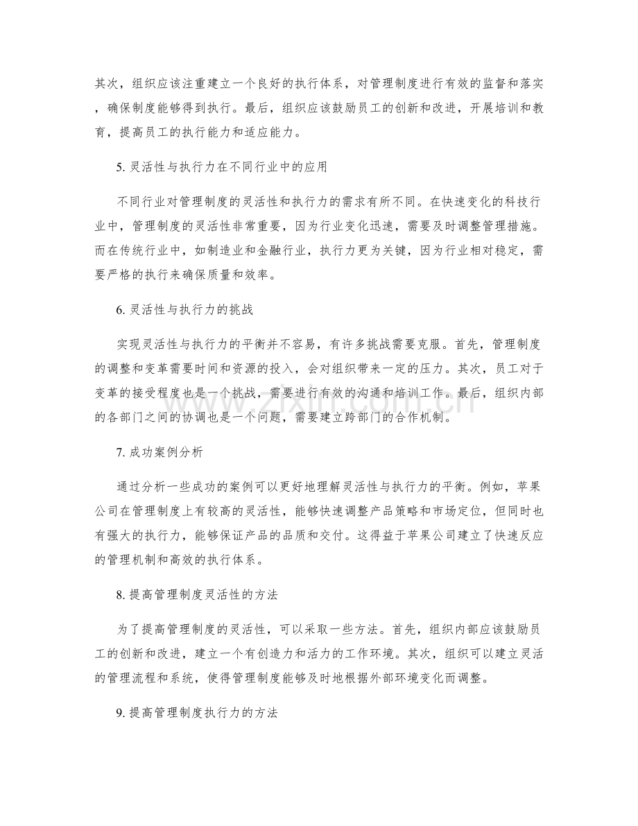 管理制度的灵活性与执行力平衡.docx_第2页