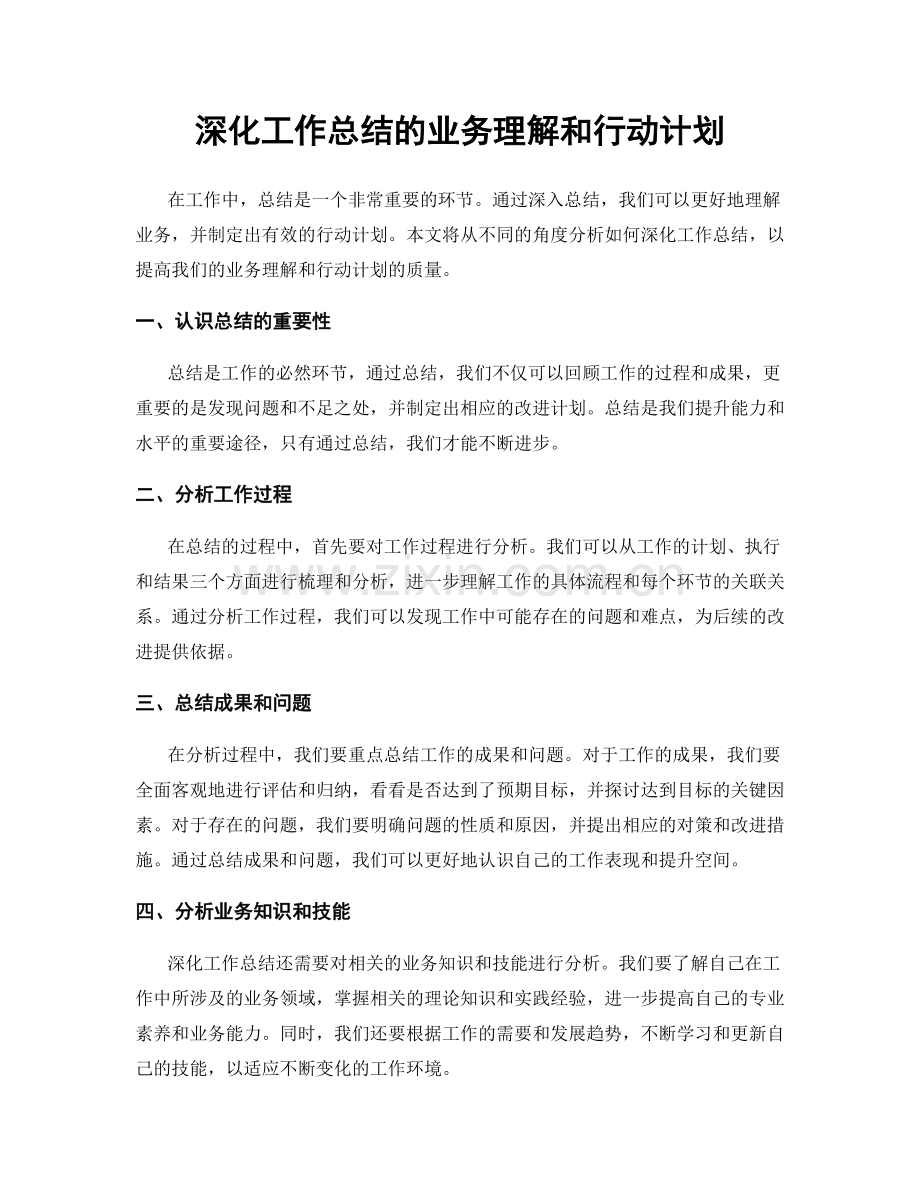 深化工作总结的业务理解和行动计划.docx_第1页