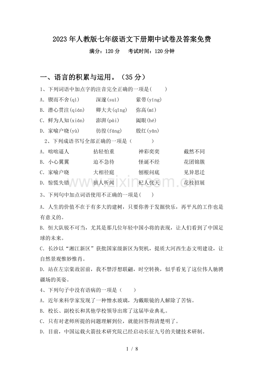 2023年人教版七年级语文下册期中试卷及答案.doc_第1页