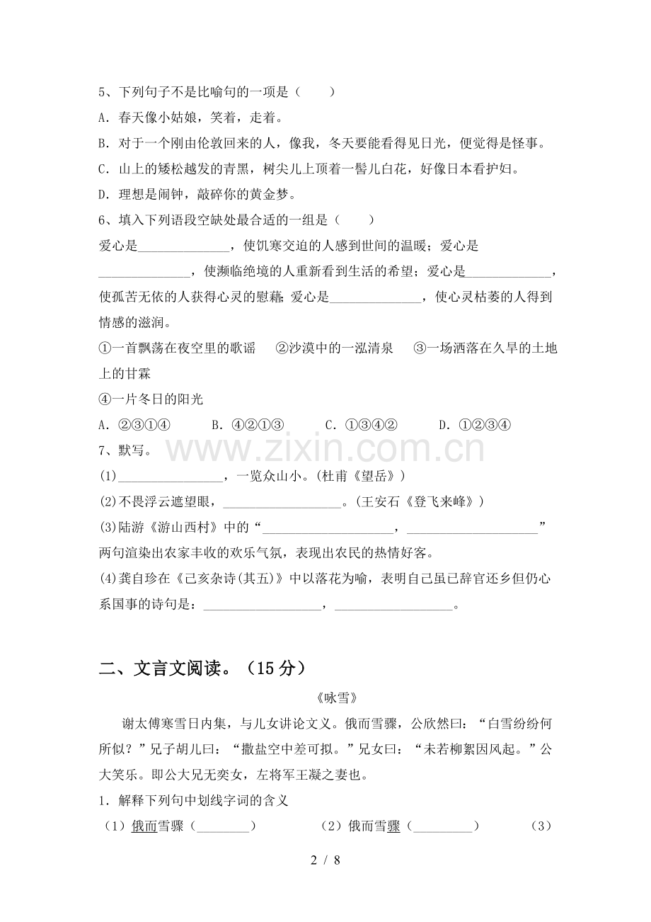 2023年人教版七年级语文下册期中试卷及答案.doc_第2页