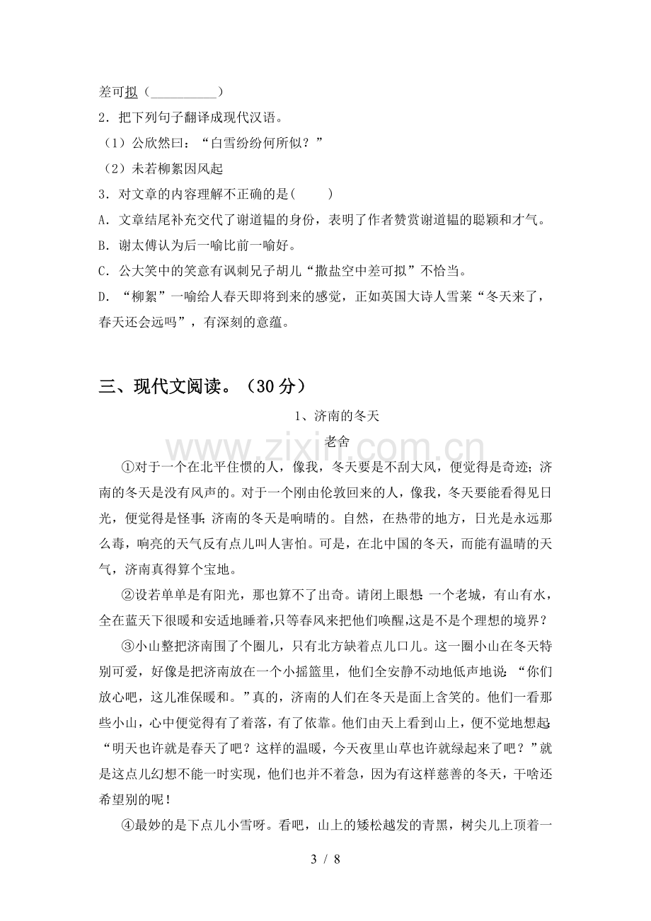 2023年人教版七年级语文下册期中试卷及答案.doc_第3页